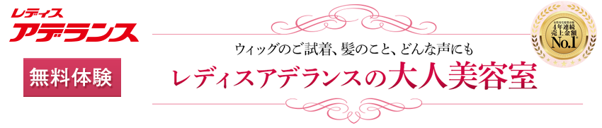 レディスアデランスでウィッグの無料体験！大人のエクステは価格や口コミなども注目。